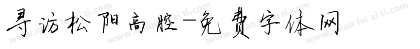 寻访松阳高腔字体转换
