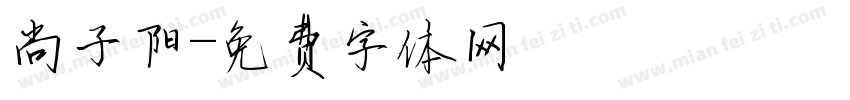 尚子阳字体转换