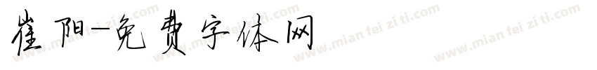 崔阳字体转换