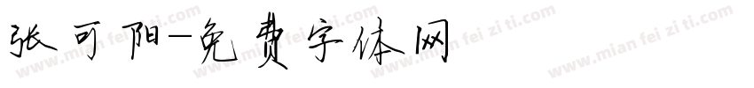 张可阳字体转换