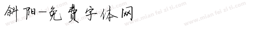 斜阳字体转换
