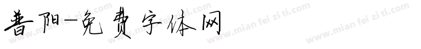 普阳字体转换