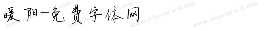 暖阳字体转换