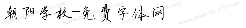 朝阳学校字体转换