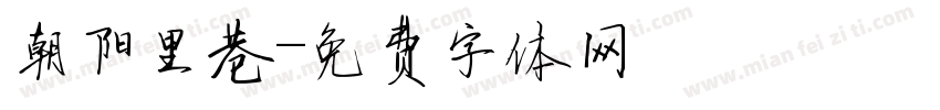 朝阳里巷字体转换