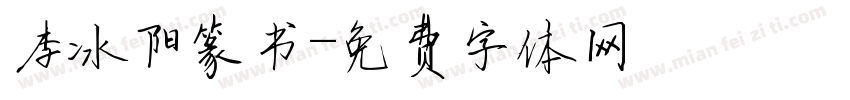 李冰阳篆书字体转换