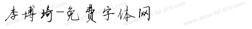 李博琦字体转换