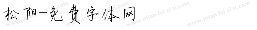 松阳字体转换