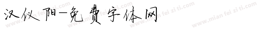 汉仪阳字体转换