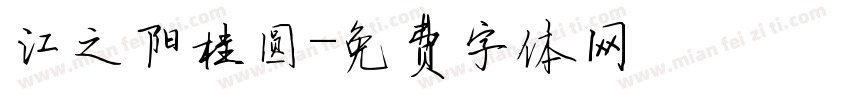 江之阳桂圆字体转换