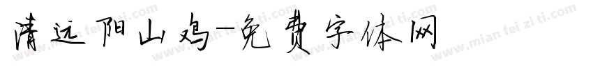 清远阳山鸡字体转换