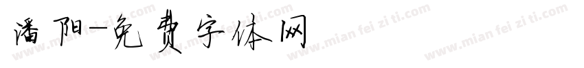 潘阳字体转换