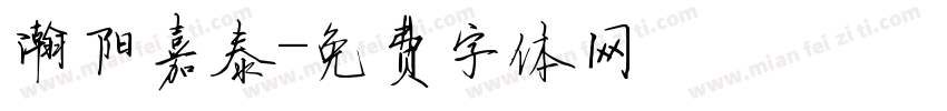 瀚阳嘉泰字体转换