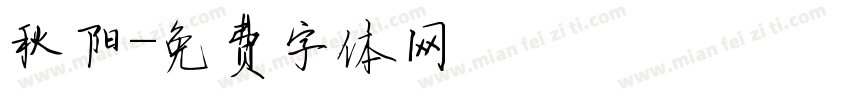 秋阳字体转换