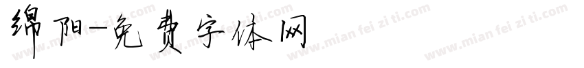 绵阳字体转换