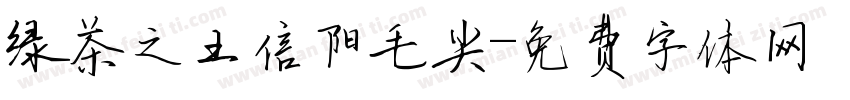 绿茶之王信阳毛尖字体转换