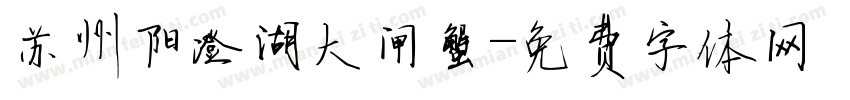 苏州阳澄湖大闸蟹字体转换