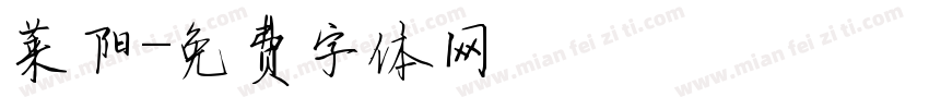 莱阳字体转换