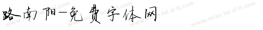 路南阳字体转换