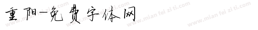 重阳字体转换