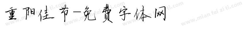 重阳佳节字体转换