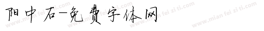 阳中石字体转换