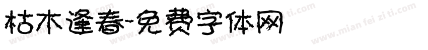 枯木逢春字体转换