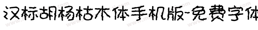 汉标胡杨枯木体手机版字体转换
