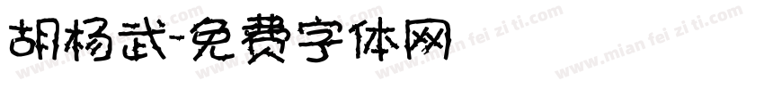 胡杨武字体转换