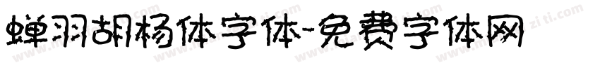蝉羽胡杨体字体字体转换