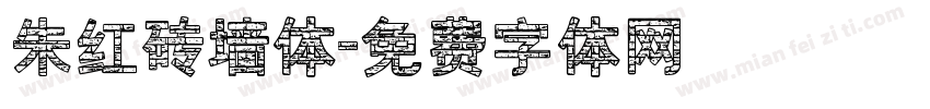 朱红砖墙体字体转换