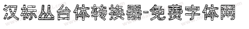 汉标丛台体转换器字体转换