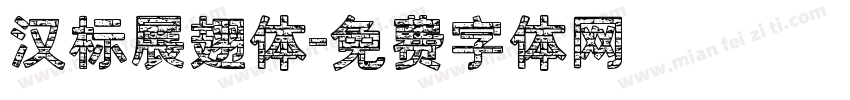 汉标展翅体字体转换