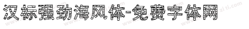 汉标强劲海风体字体转换