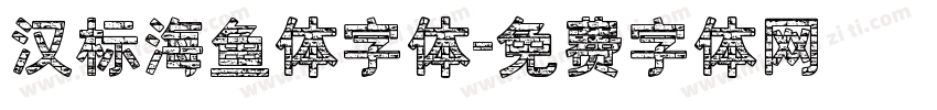 汉标海鱼体字体字体转换