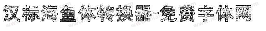 汉标海鱼体转换器字体转换