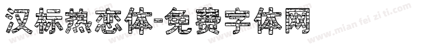 汉标热恋体字体转换