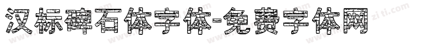 汉标碑石体字体字体转换