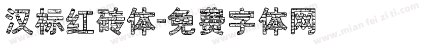 汉标红砖体字体转换