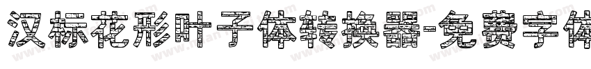 汉标花形叶子体转换器字体转换