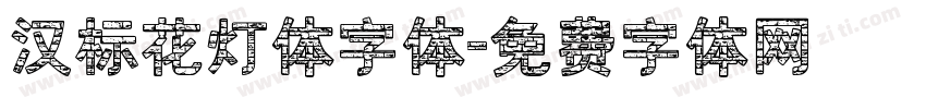 汉标花灯体字体字体转换