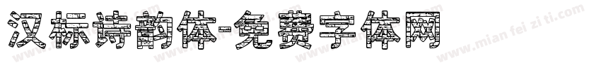 汉标诗韵体字体转换
