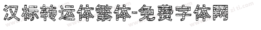 汉标转运体繁体字体转换
