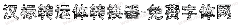 汉标转运体转换器字体转换