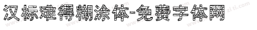 汉标难得糊涂体字体转换
