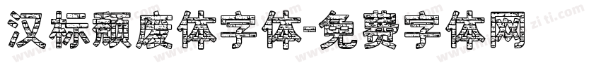 汉标颓废体字体字体转换
