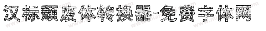 汉标颓废体转换器字体转换