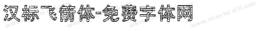 汉标飞箭体字体转换