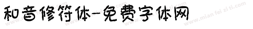 和音修符体字体转换
