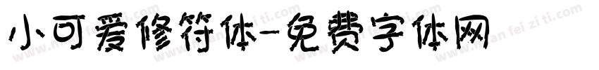 小可爱修符体字体转换